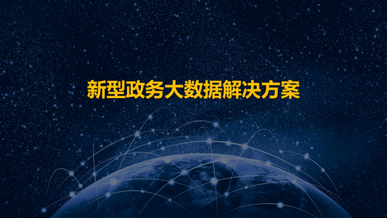 优-新型政务大数据解决方案[72页PPT]